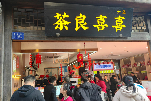 喜喜良茶加盟